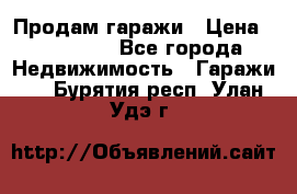 Продам гаражи › Цена ­ 750 000 - Все города Недвижимость » Гаражи   . Бурятия респ.,Улан-Удэ г.